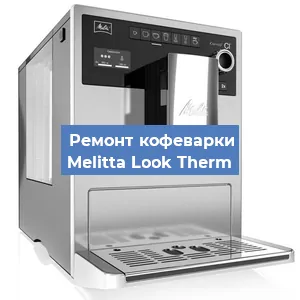 Замена термостата на кофемашине Melitta Look Therm в Екатеринбурге